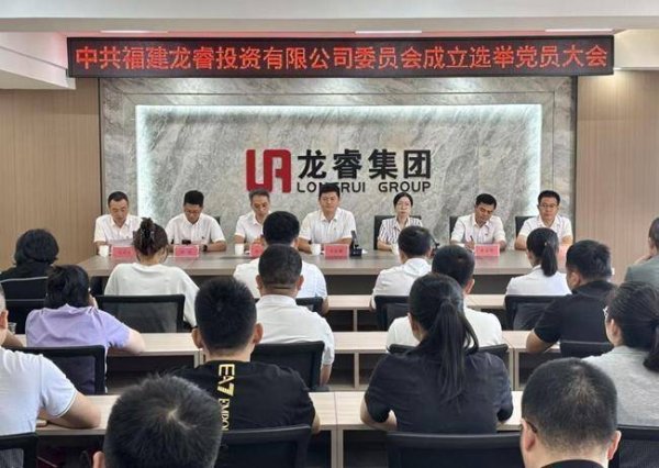 益通网 福建龙睿投资有限公司党委、纪委成立 林俊鹏当选该公司党委书记
