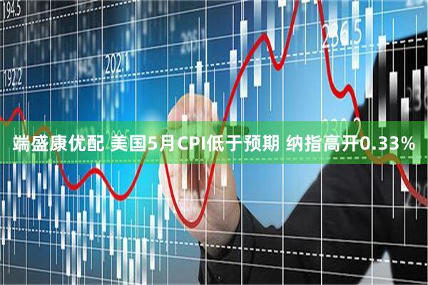 端盛康优配 美国5月CPI低于预期 纳指高开0.33%